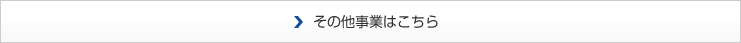 その他事業はこちら