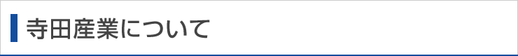 寺田産業について