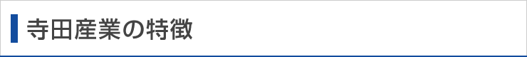 寺田産業の特徴