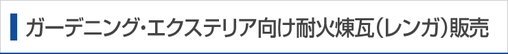 耐火煉瓦（レンガ）販売・買取