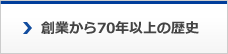 創業から90年以上の歴史