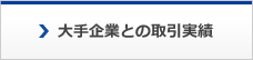 創業から90年以上の歴史