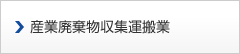 産業廃棄物収集運搬業