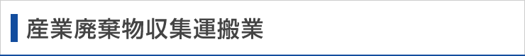 産業廃棄物収集運搬業