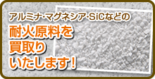 アルミナなどの耐火原料を買取りいたします