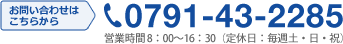 お電話でのお問い合わせは 0791-43-2285 へ