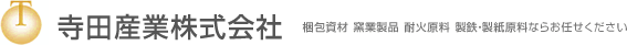 寺田産業株式会社